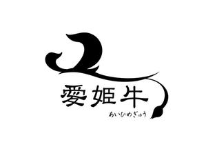 usaB (f-goldstar)さんの愛媛県産の牛肉ロゴへの提案