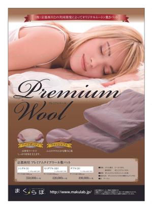 サカイ (slowhand)さんの【まくらぼ】オリジナル『Premium Wool』チラシ(A4)制作への提案