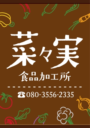  yuna-yuna (yuna-yuna)さんの食品加工所「菜々実食品加工所」の看板への提案