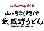 楽墨庵 (laksmi-an)さんのうどん店　武蔵野うどん　看板　ロゴ　﨑への提案