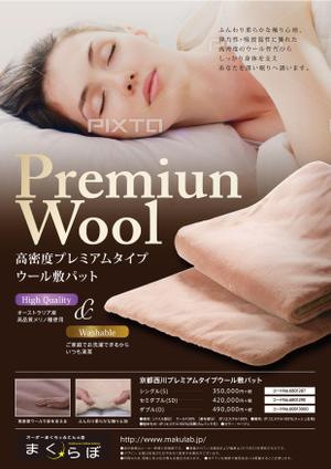 erifuuさんの【まくらぼ】オリジナル『Premium Wool』チラシ(A4)制作への提案