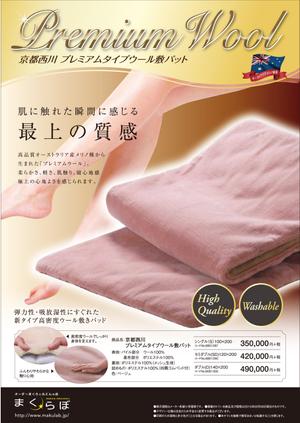 N.Y.D. ()さんの【まくらぼ】オリジナル『Premium Wool』チラシ(A4)制作への提案