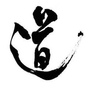 renhaさんの書道（墨字）で文字のロゴ、キャッチ画像を作成への提案