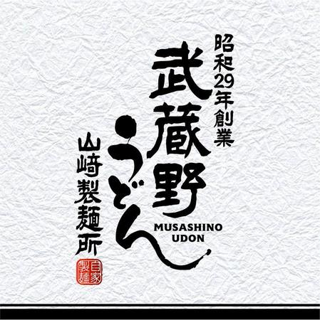 Saiga005さんの事例 実績 提案 うどん店 武蔵野うどん 看板 ロゴ 﨑 初めまして ご提案 クラウドソーシング ランサーズ