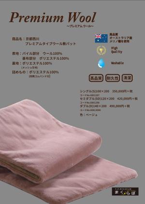 tomotomo3さんの【まくらぼ】オリジナル『Premium Wool』チラシ(A4)制作への提案