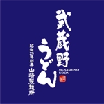 saiga 005 (saiga005)さんのうどん店　武蔵野うどん　看板　ロゴ　﨑への提案