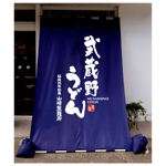 saiga 005 (saiga005)さんのうどん店　武蔵野うどん　看板　ロゴ　﨑への提案