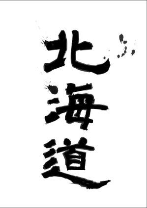 Sorakirari (sorakirari2)さんの書道（墨字）で文字のロゴ、キャッチ画像を作成への提案