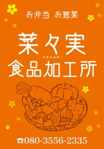 K-Design (kurohigekun)さんの食品加工所「菜々実食品加工所」の看板への提案