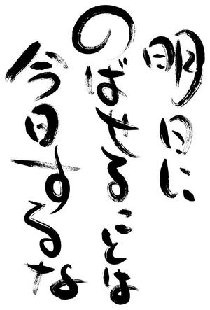 senjunamaco (snjnmc)さんの書道（墨字）で文字のロゴ、キャッチ画像を作成への提案