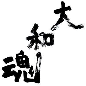 TSUTOMU (yumemiru-hoshi)さんの書道（墨字）で文字のロゴ、キャッチ画像を作成への提案
