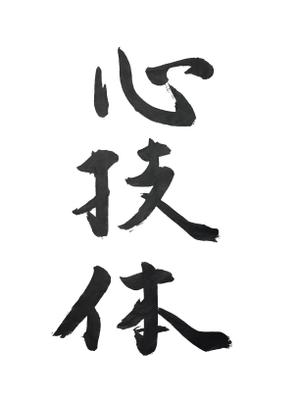 jinya (jinya39)さんの書道（墨字）で文字のロゴ、キャッチ画像を作成への提案