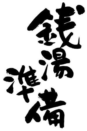 Nyapdesign ()さんの書道（墨字）で文字のロゴ、キャッチ画像を作成への提案