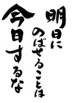楽墨庵 (laksmi-an)さんの書道（墨字）で文字のロゴ、キャッチ画像を作成への提案
