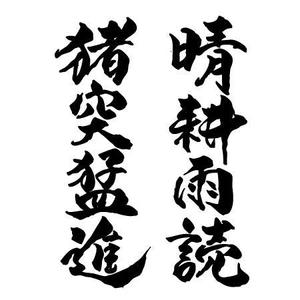 ninjin (ninjinmama)さんの書道（墨字）で文字のロゴ、キャッチ画像を作成への提案