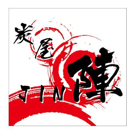 柄本雄二 (yenomoto)さんの焼鳥屋  『炭屋 陣 JIN 』 の看板デザインへの提案