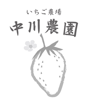 Miwa (Miwa)さんのいちご農場「中川農園」のロゴへの提案