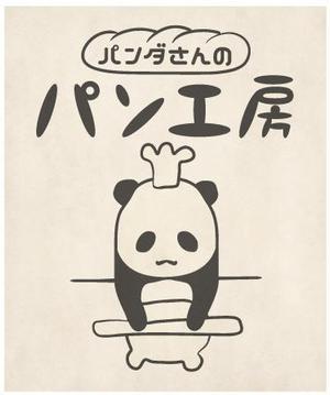 macaromania (makaromania)さんのパン屋「パンダさんのパン工房」のロゴへの提案