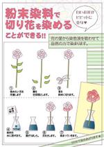 オチ ()さんの切り花染色用品のPOP作成への提案