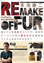 Design Neu（ノイ） (kent0103)さんの高級毛皮のリメイクを手掛ける日本屈指の職人「本池康二」の紹介チラシのリニューアルへの提案
