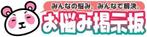 hs_113さんの「お悩み掲示板」ロゴ作成への提案