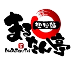 saiga 005 (saiga005)さんの「まるたん亭」のロゴ作成への提案