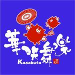 saiga 005 (saiga005)さんのよさこいチーム「華咲舞楽」のロゴへの提案