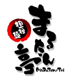 saiga 005 (saiga005)さんの「まるたん亭」のロゴ作成への提案