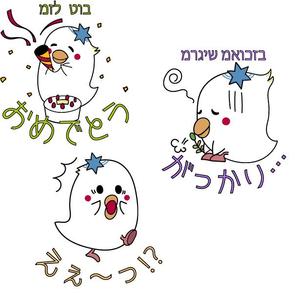 河津 (kawa1987)さんのイスラエル大使館の公式マスコット、シャロウムちゃんのLINEスタンプ作成への提案