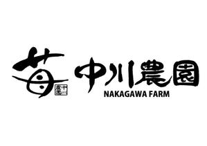 楽墨庵 (laksmi-an)さんのいちご農場「中川農園」のロゴへの提案