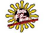 きいろしん (kiirosin)さんの音楽イベント「100人ギター弾き語り」のロゴへの提案