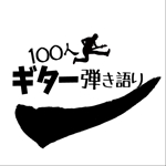 青猫ーAoNeko ()さんの音楽イベント「100人ギター弾き語り」のロゴへの提案
