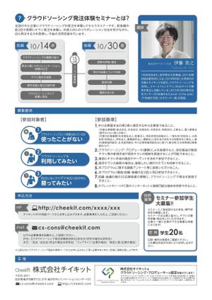 ventuno_ottobre (ventuno_ottobre)さんの【中小企業向け】クラウドソーシング発注体験セミナー参加募集のチラシ作成への提案