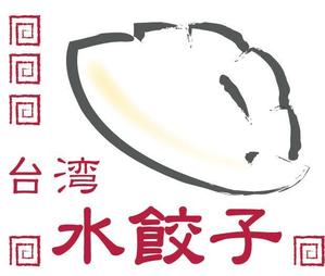 yillust (ycafe_0707)さんの台湾水餃子専門店のお店「台湾水餃子」ロゴマークへの提案