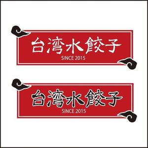 祥扇（shosen） (shoko21)さんの台湾水餃子専門店のお店「台湾水餃子」ロゴマークへの提案