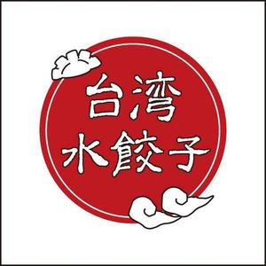 祥扇（shosen） (shoko21)さんの台湾水餃子専門店のお店「台湾水餃子」ロゴマークへの提案