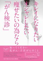 Hase_001 (Hase_001)さんの女性のがん予防ポスターへの提案