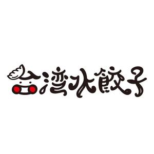 tera0107 (tera0107)さんの台湾水餃子専門店のお店「台湾水餃子」ロゴマークへの提案