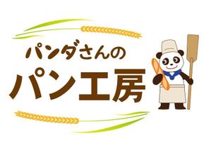 ユウ (yua-cafe)さんのパン屋「パンダさんのパン工房」のロゴへの提案
