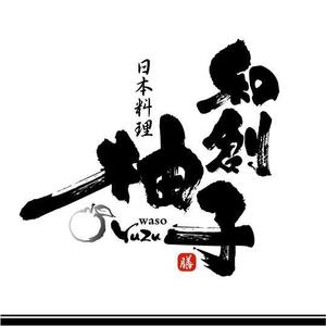 saiga 005 (saiga005)さんの日本料理店「和創柚子」のロゴへの提案