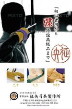 nyanko-works (nyanko-teacher)さんの弓道をする方なら誰でも知っている月刊「弓道」の裏表紙の会社広告デザインへの提案