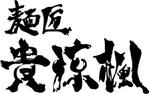 伊東 流石 (ITO-SASUGA)さんの「麺匠　貴涼楓」のロゴ作成への提案