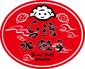 楽墨庵 (laksmi-an)さんの台湾水餃子専門店のお店「台湾水餃子」ロゴマークへの提案