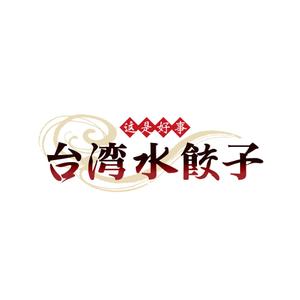 snock (snock)さんの台湾水餃子専門店のお店「台湾水餃子」ロゴマークへの提案
