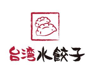 miyuki (miyuki000)さんの台湾水餃子専門店のお店「台湾水餃子」ロゴマークへの提案