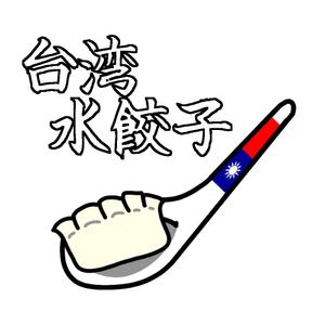 冷奴。 (sssyuito)さんの台湾水餃子専門店のお店「台湾水餃子」ロゴマークへの提案