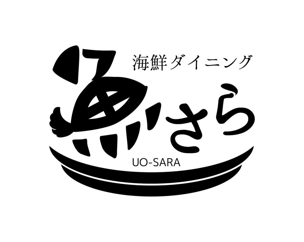 居酒屋「魚さら」のロゴ（商標登録予定なし）