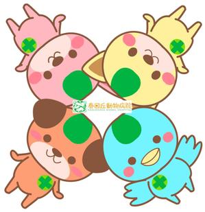 さんの春日丘動物病院（犬、猫、うさぎ、小鳥）のキャラクターデザインへの提案