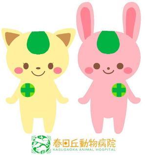 さんの春日丘動物病院（犬、猫、うさぎ、小鳥）のキャラクターデザインへの提案