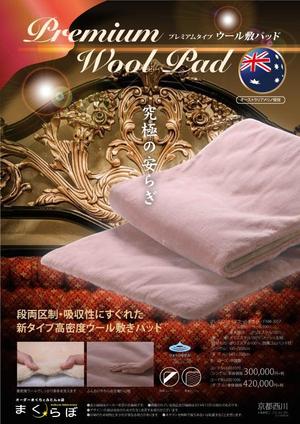 北澤勝司 (maido_oo_kini)さんの【まくらぼ】オリジナル『Premium Wool』チラシ(A4)制作への提案
